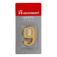 Цифра дверная "9" на клеевой основе ЗОЛОТО/АЛЛЮР