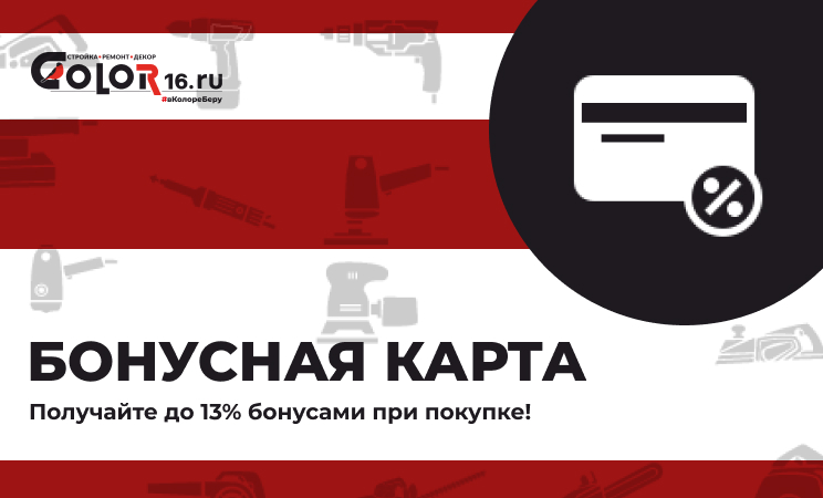 Бонусная карта: получайте до 13% бонусами при покупке!"