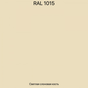 svetlaja-slonovaja-kost-ral-1015-700x0