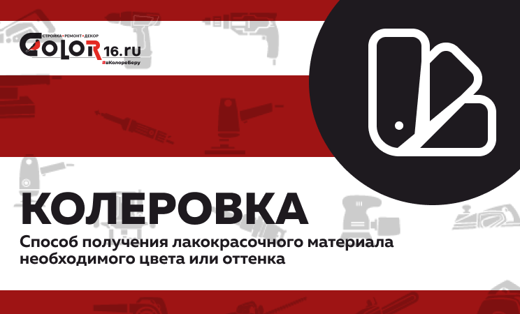 Колеровка Колеровка