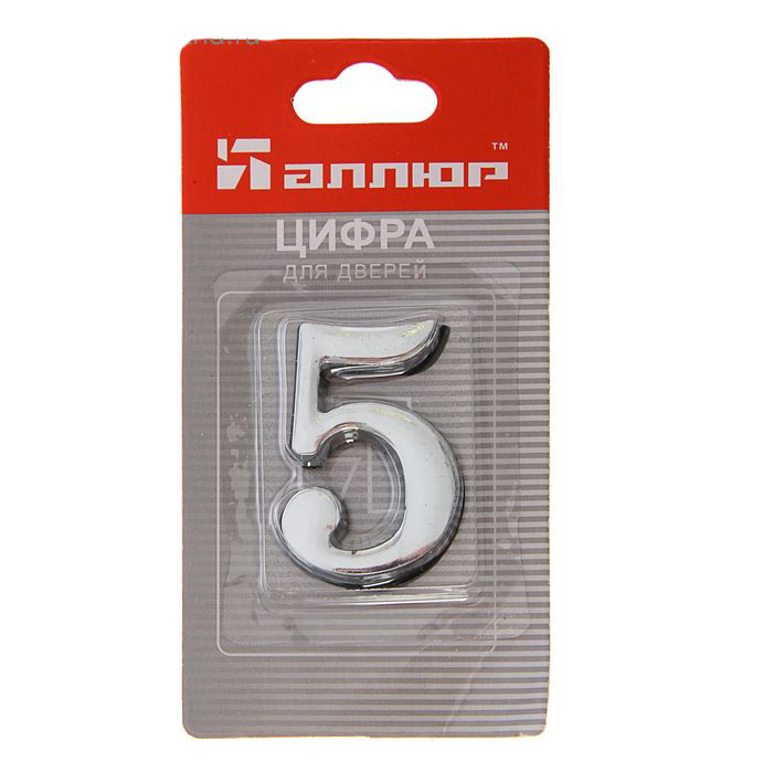 Цифра дверная "5" на клеевой основе ХРОМ/АЛЛЮР