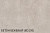  Плитка настенная CRONAWall БЕТОН бежевый /0,7м*0,42м*3,6мм/  0,294кв.м. /6шт-1,76кв.м./