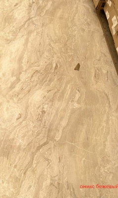 Оникс беж