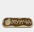 табличка табличка