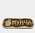 табличка